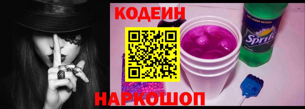 Кодеин Purple Drank  Codein напиток Lean (лин)  Сергиев Посад  Вход с VPN 